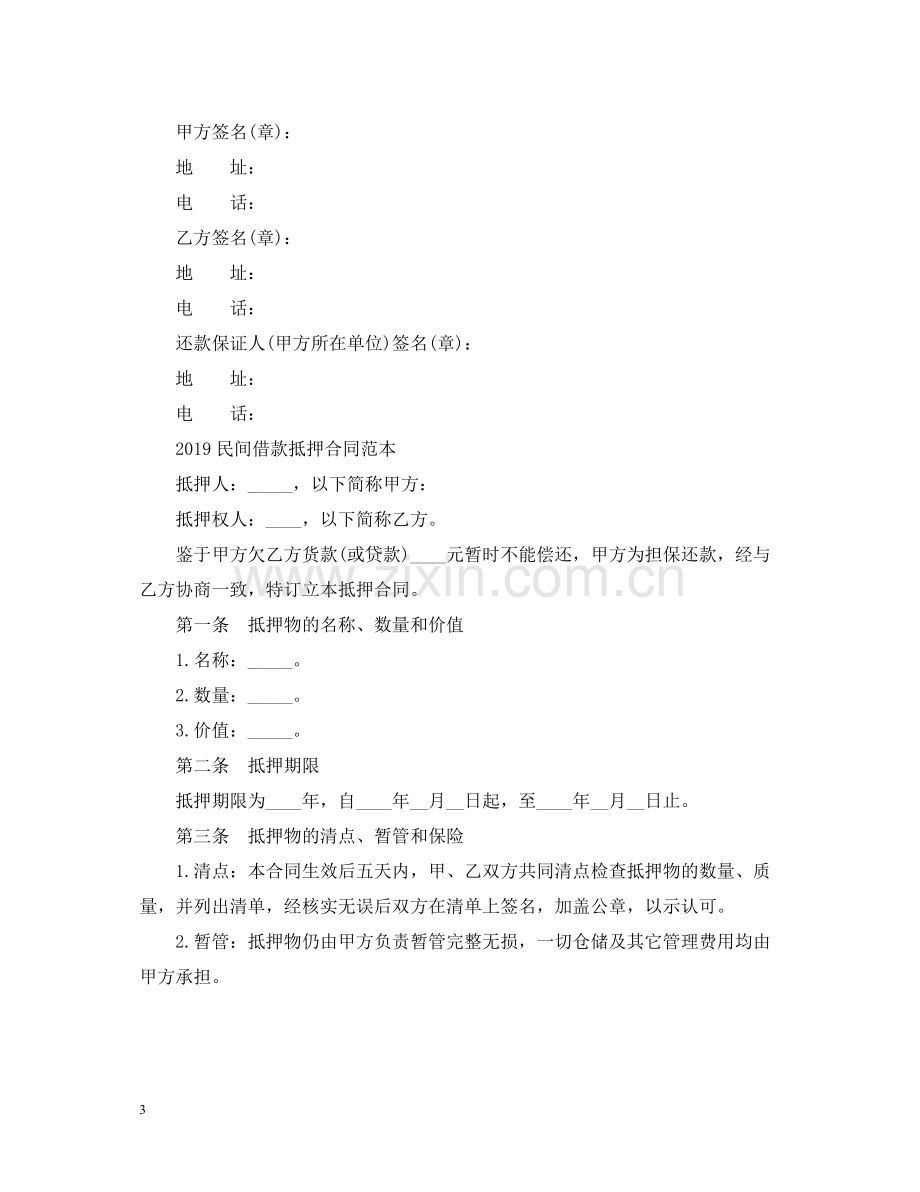 民间借款抵押合同范本2.docx_第3页