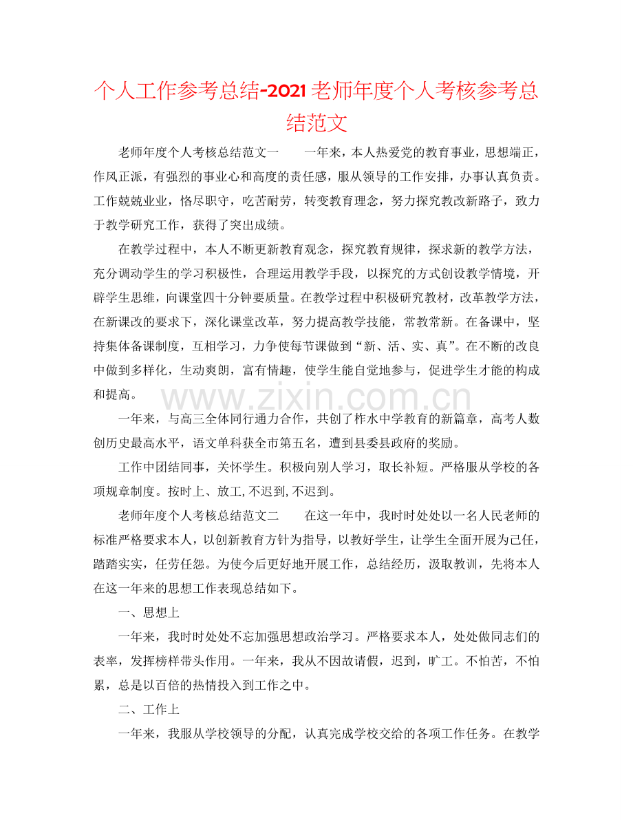 个人工作参考总结-2024教师年度个人考核参考总结范文.doc_第1页