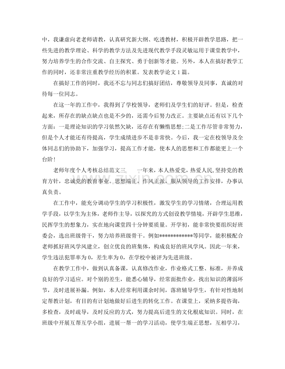 个人工作参考总结-2024教师年度个人考核参考总结范文.doc_第2页