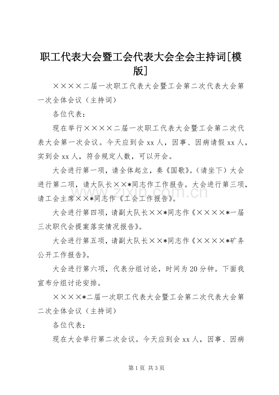 职工代表大会暨工会代表大会全会主持稿[模版](5).docx_第1页