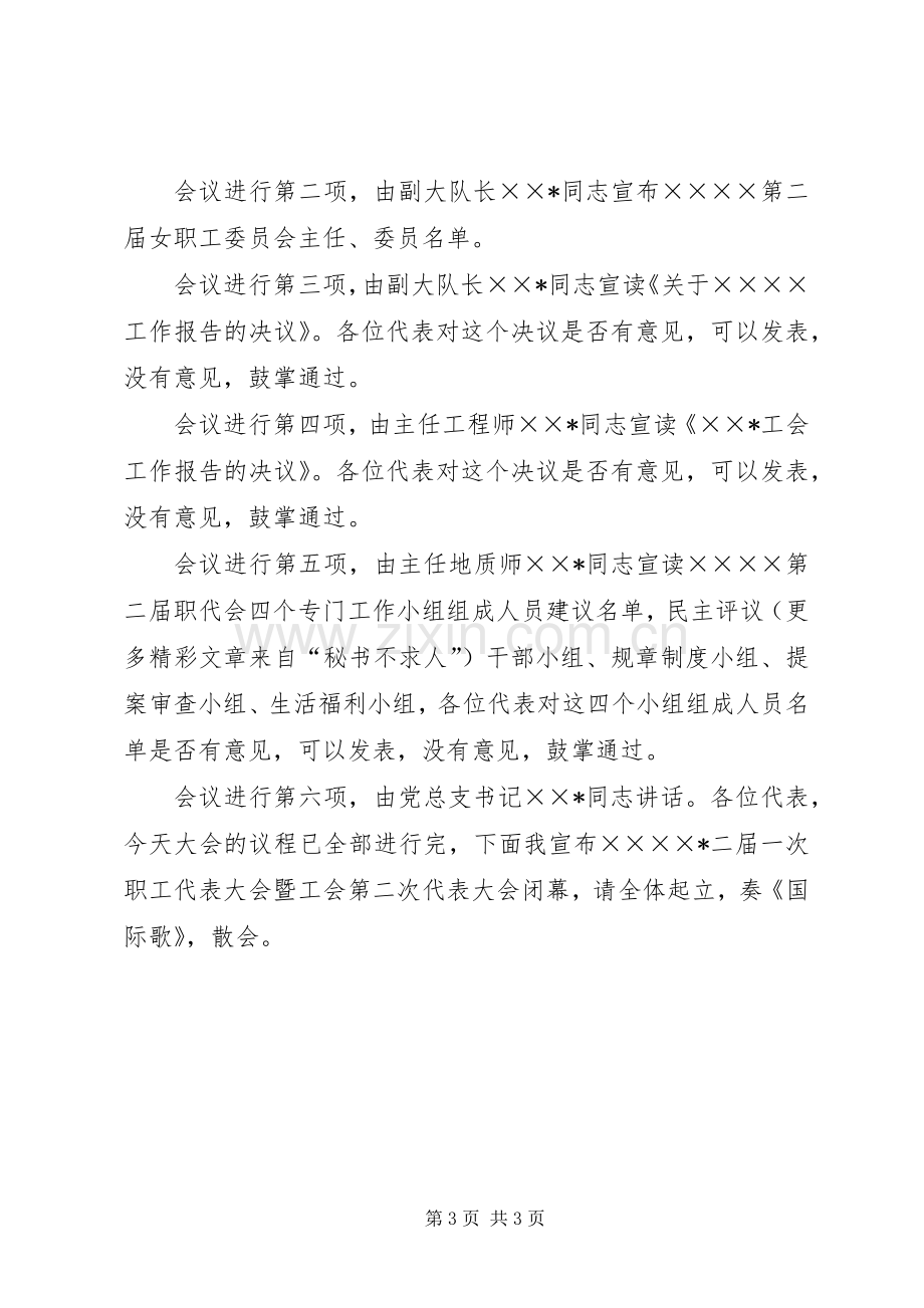 职工代表大会暨工会代表大会全会主持稿[模版](5).docx_第3页