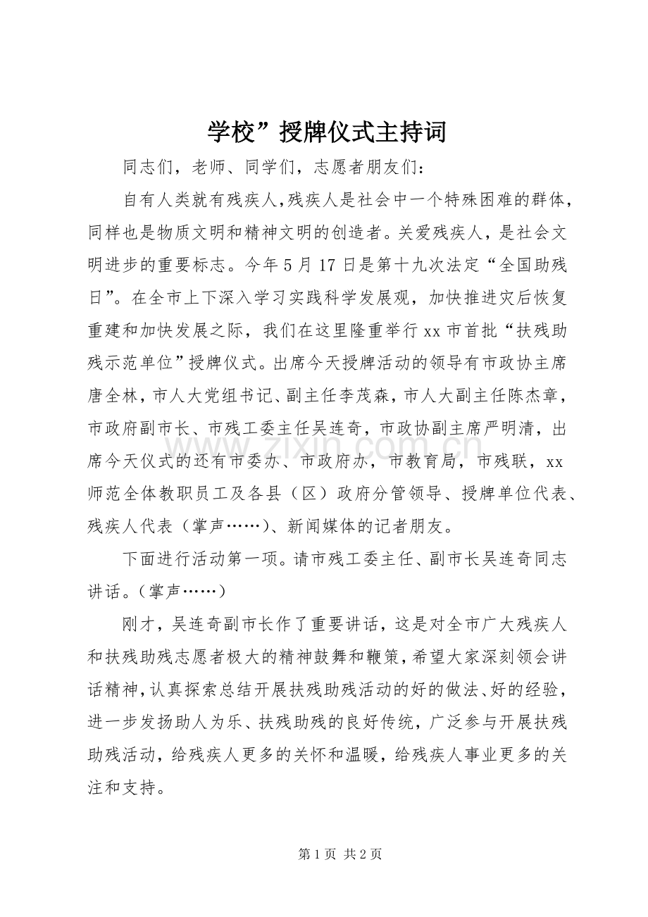 学校”授牌仪式主持稿.docx_第1页