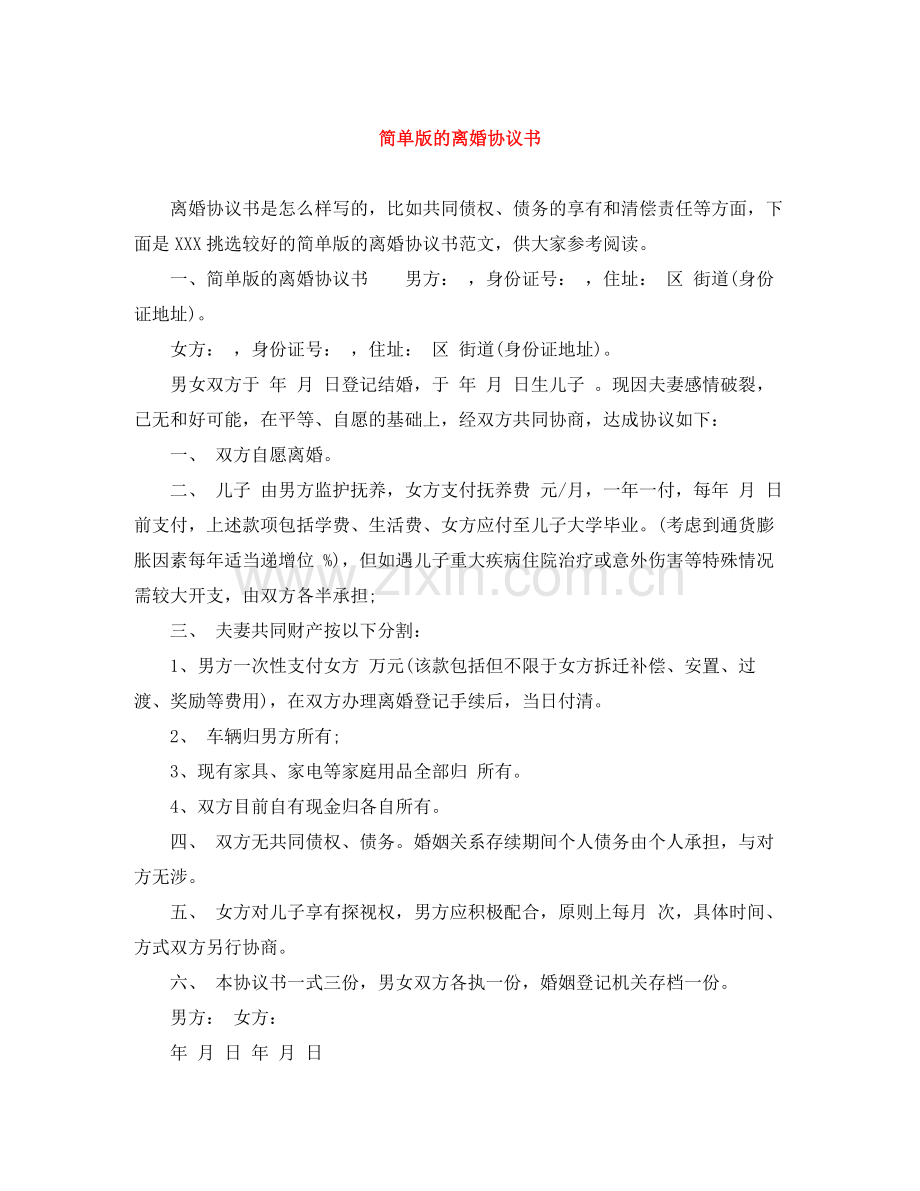 简单版的离婚协议书.docx_第1页