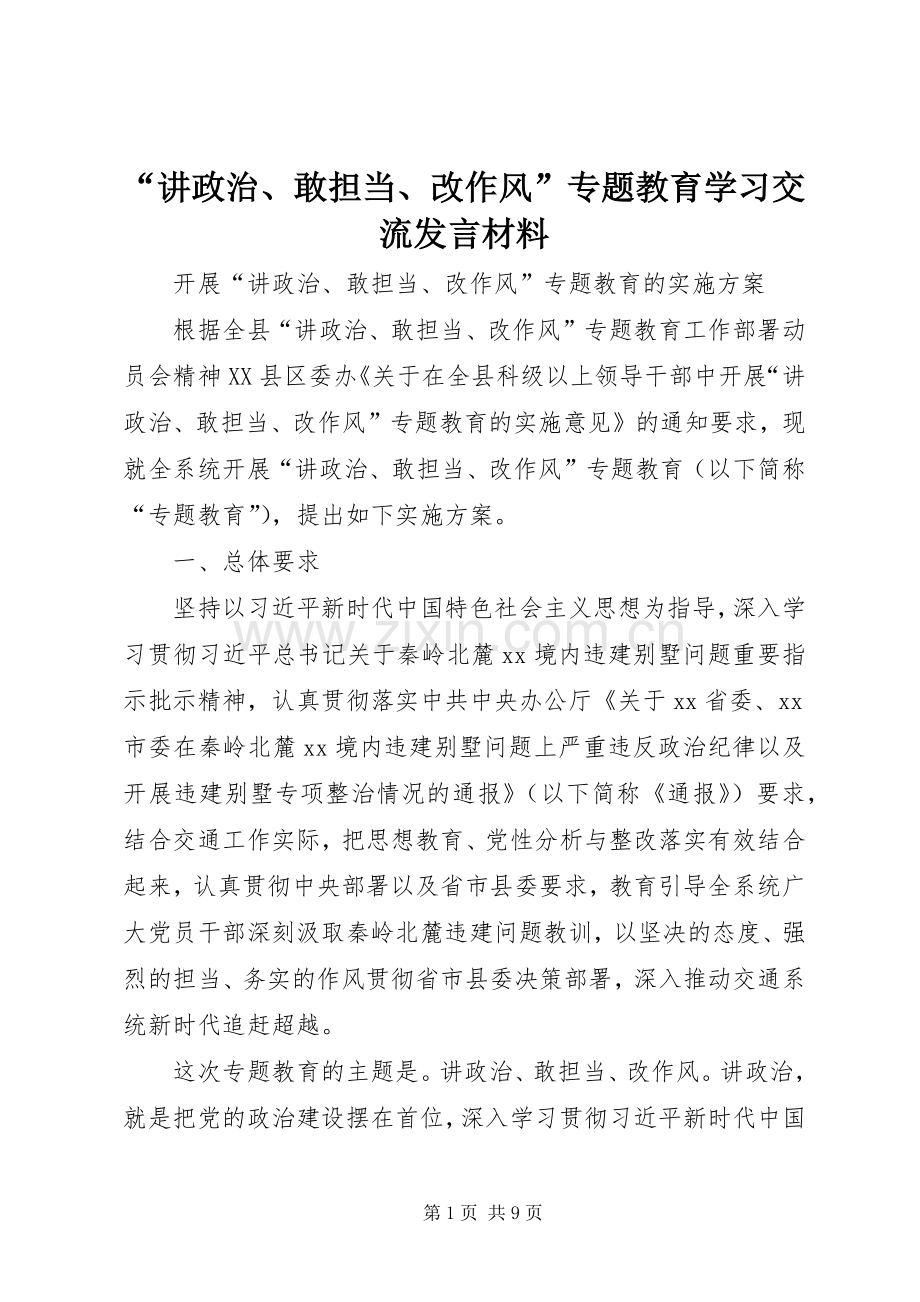 “讲政治、敢担当、改作风”专题教育学习交流发言致辞_1.docx_第1页