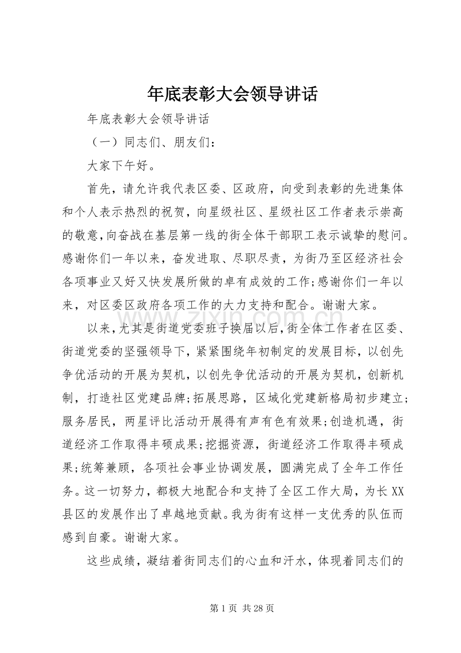 年底表彰大会领导讲话.docx_第1页