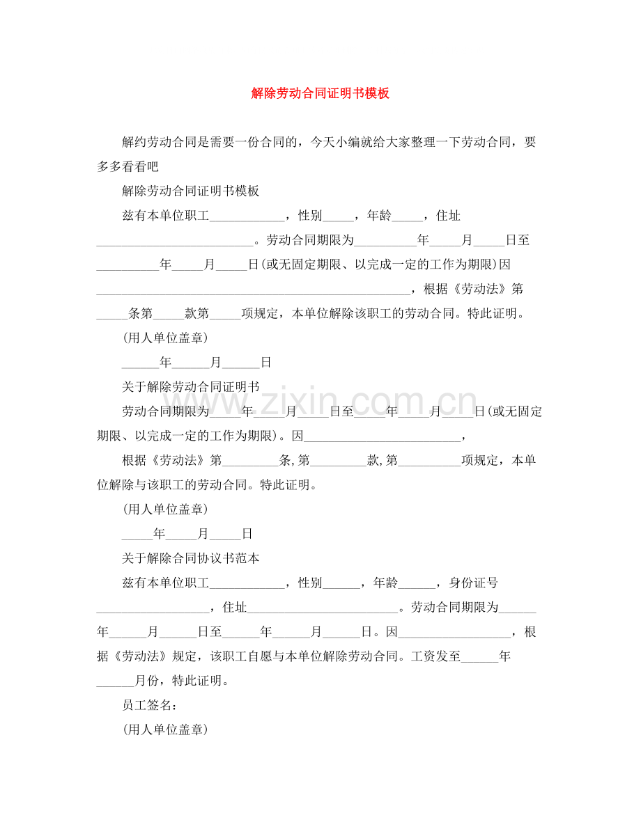 解除劳动合同证明书模板2.docx_第1页