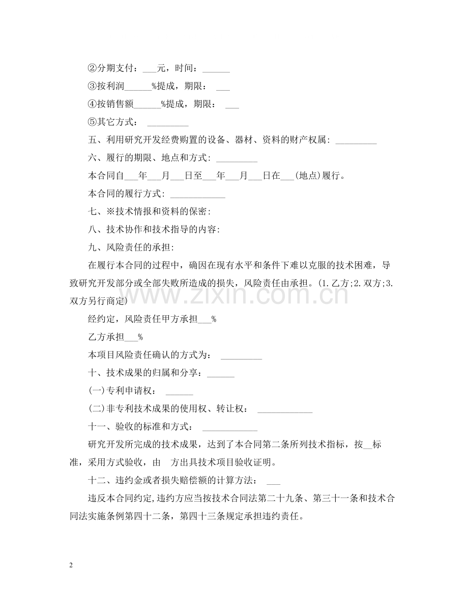 技术合作开发合同范本3篇.docx_第2页