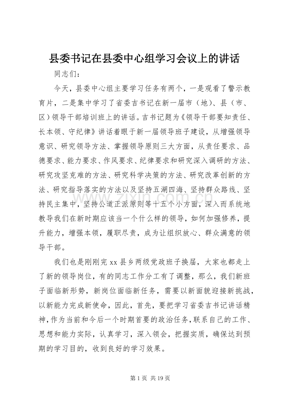 县委书记在县委中心组学习会议上的讲话.docx_第1页