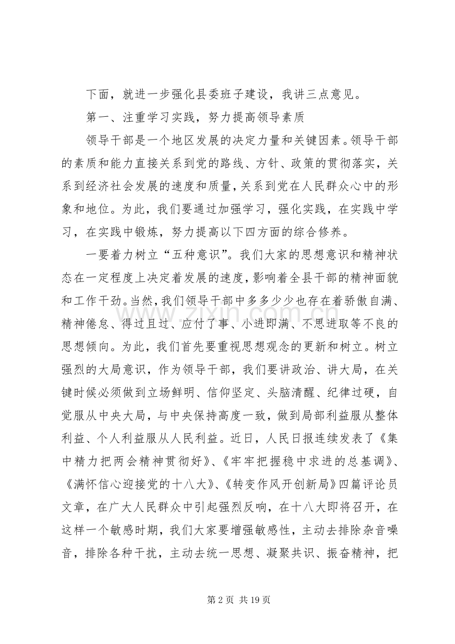 县委书记在县委中心组学习会议上的讲话.docx_第2页