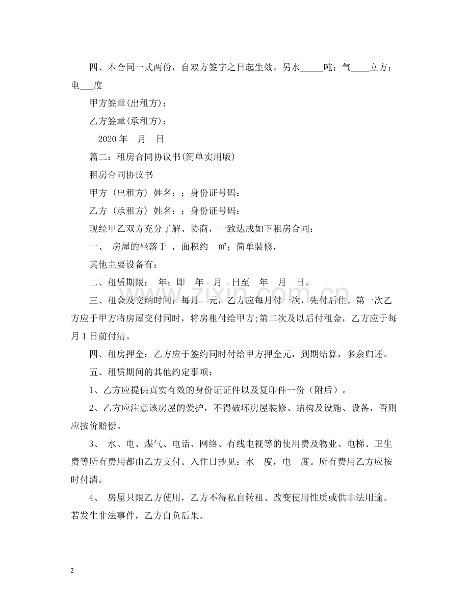 简单租房合同范本2).docx_第2页