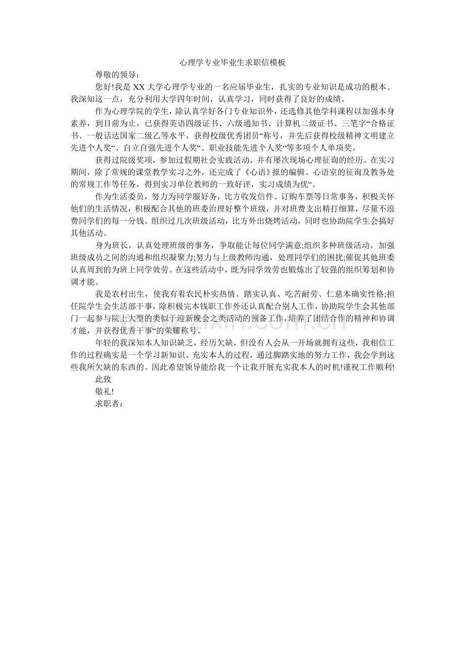 心理学专业毕业生求职信模板.doc_第1页