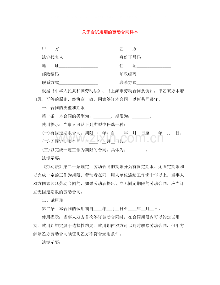 关于含试用期的劳动合同样本.docx_第1页