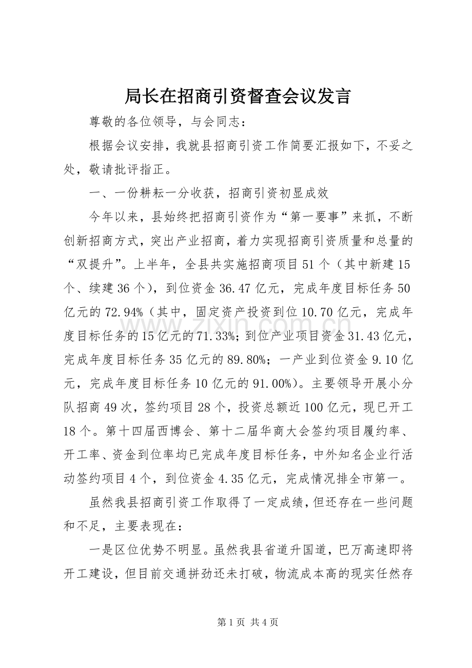 局长在招商引资督查会议发言稿.docx_第1页