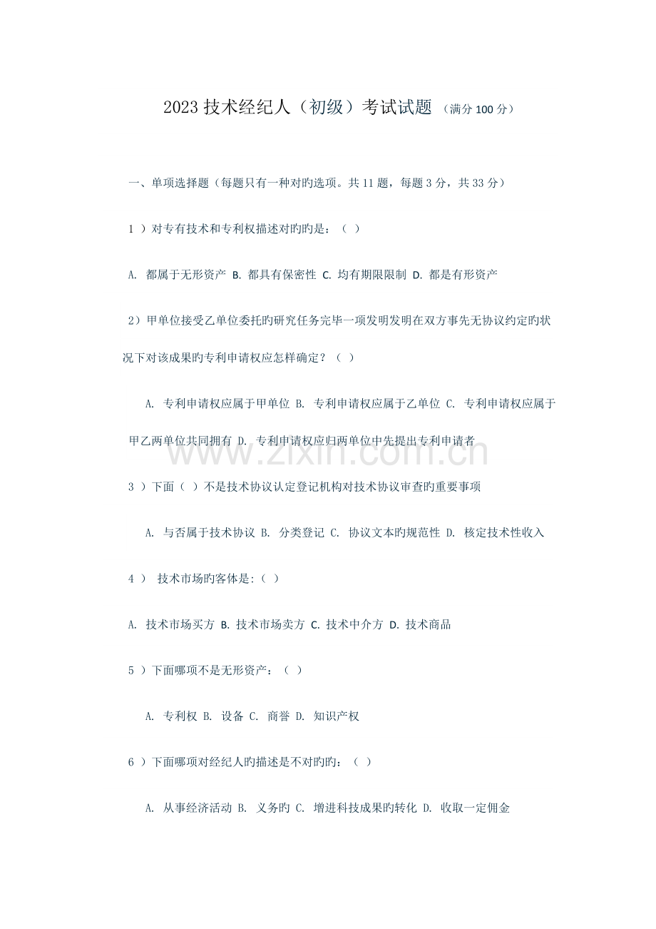 2023年技术经纪人初级考试题目.doc_第1页