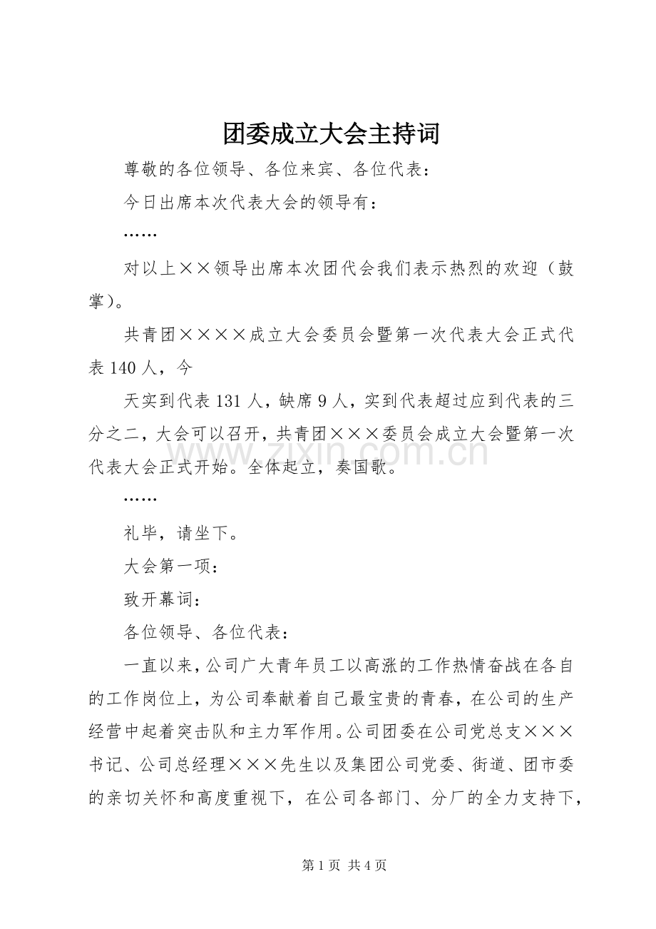 团委成立大会主持稿(2).docx_第1页