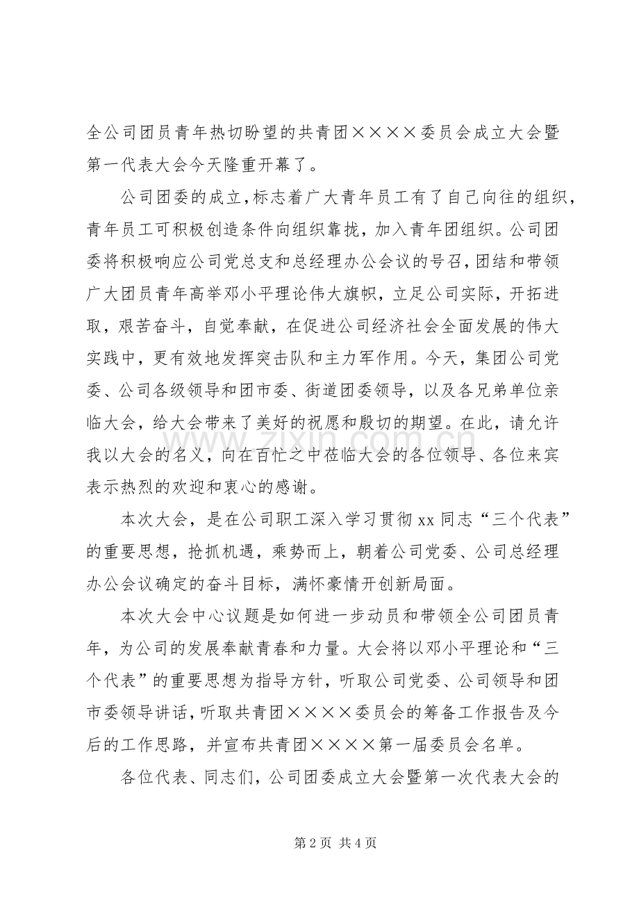 团委成立大会主持稿(2).docx_第2页