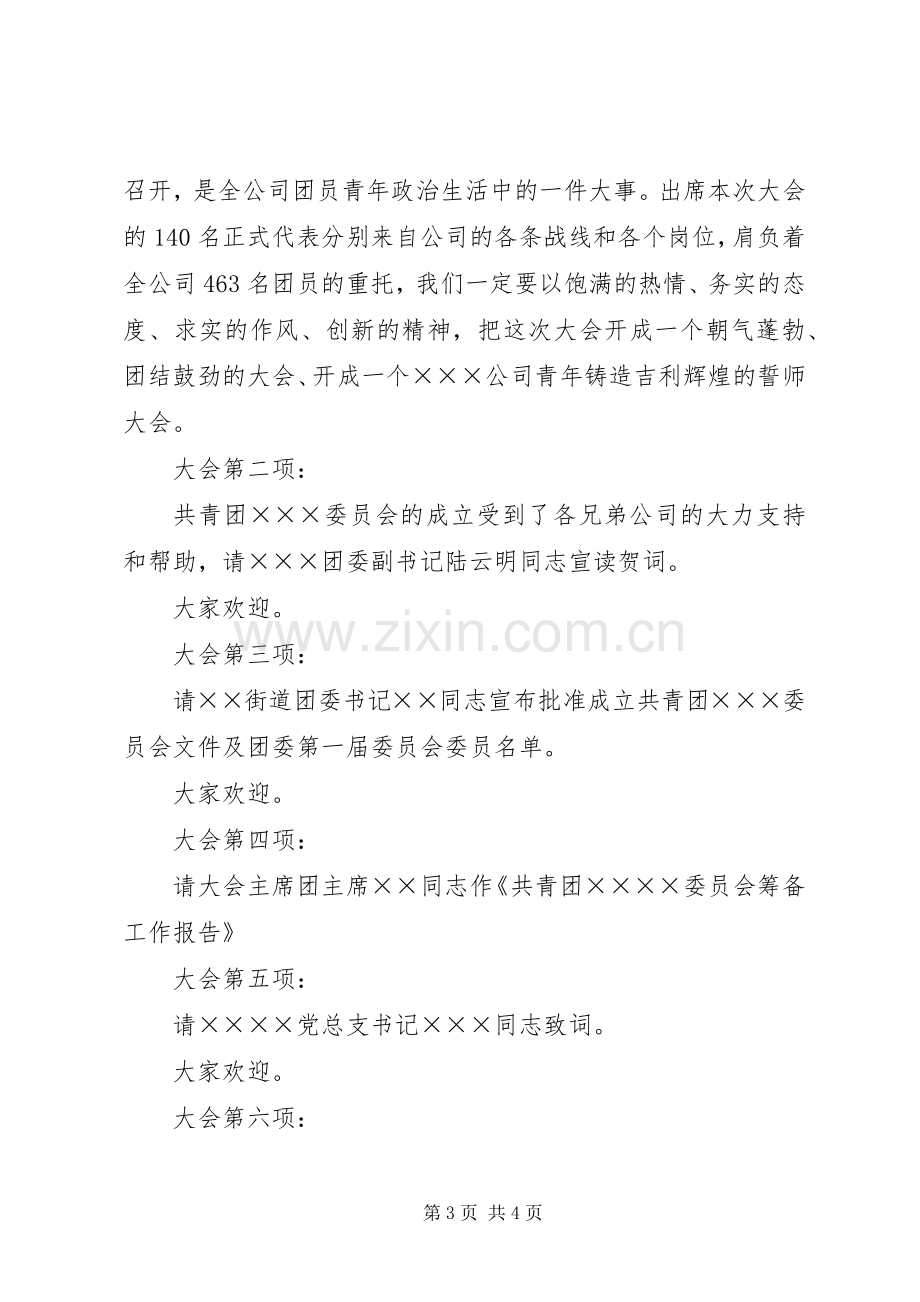 团委成立大会主持稿(2).docx_第3页