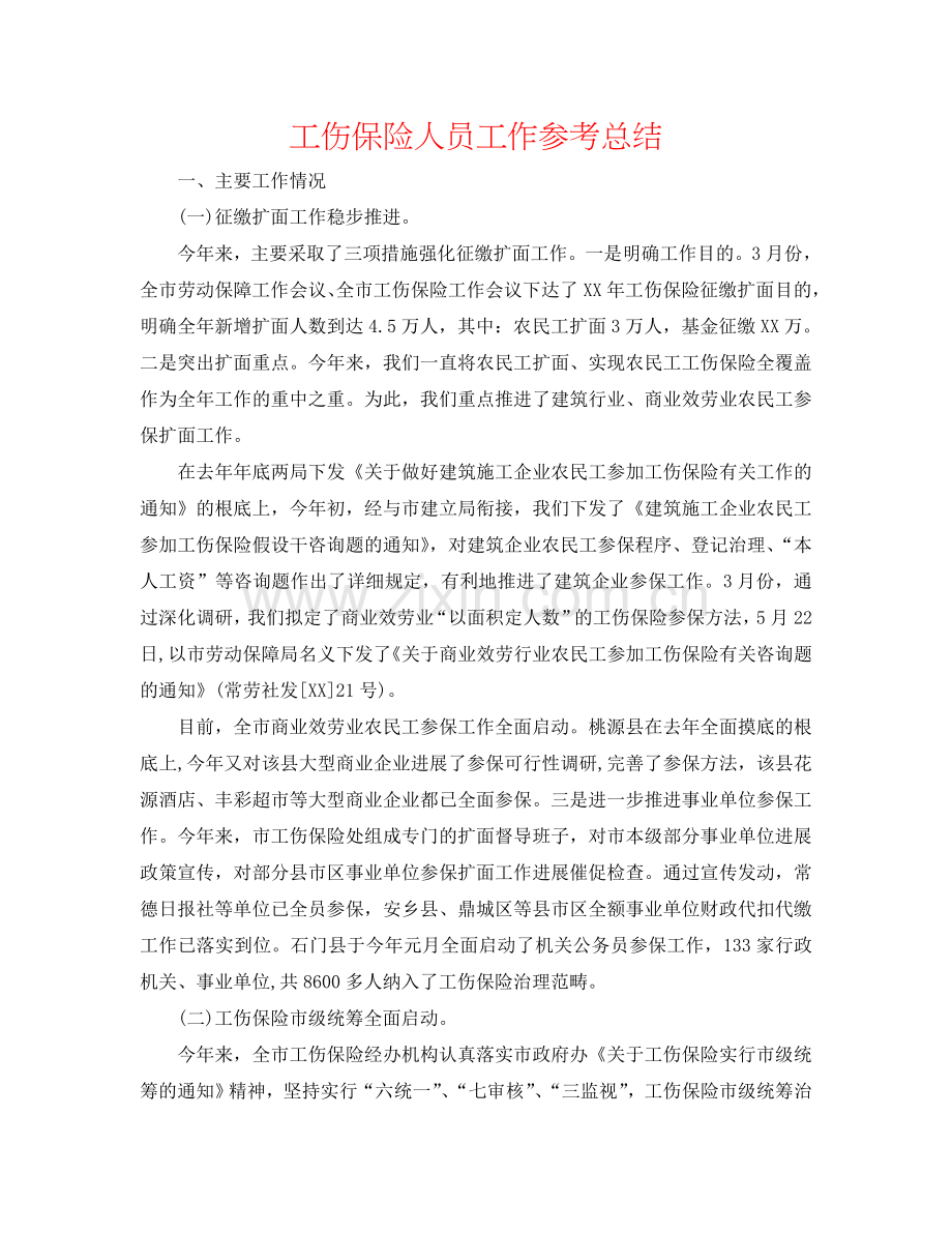 工伤保险人员工作参考总结.doc_第1页