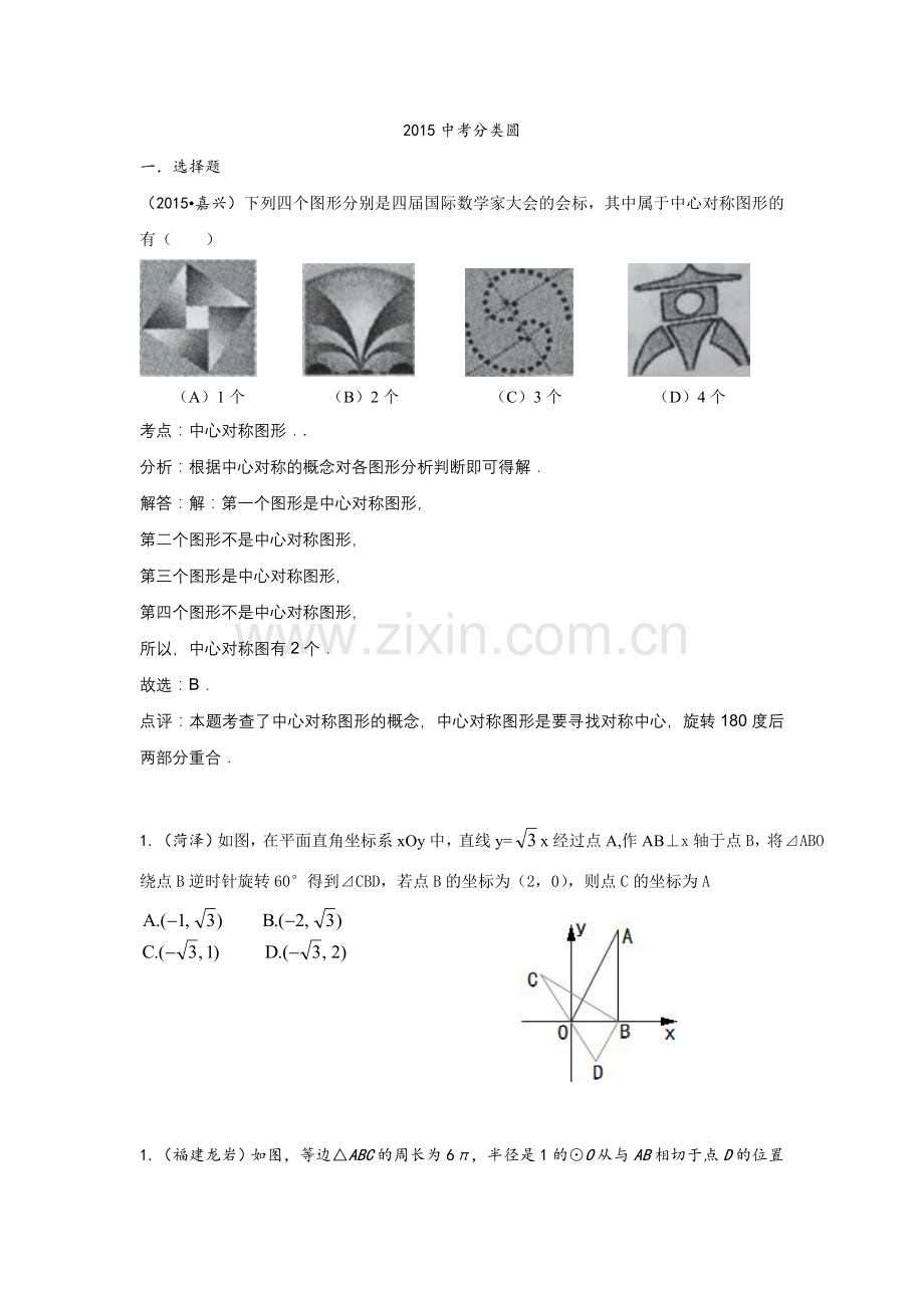 2015年中考数学试题分类汇编：圆.doc_第1页