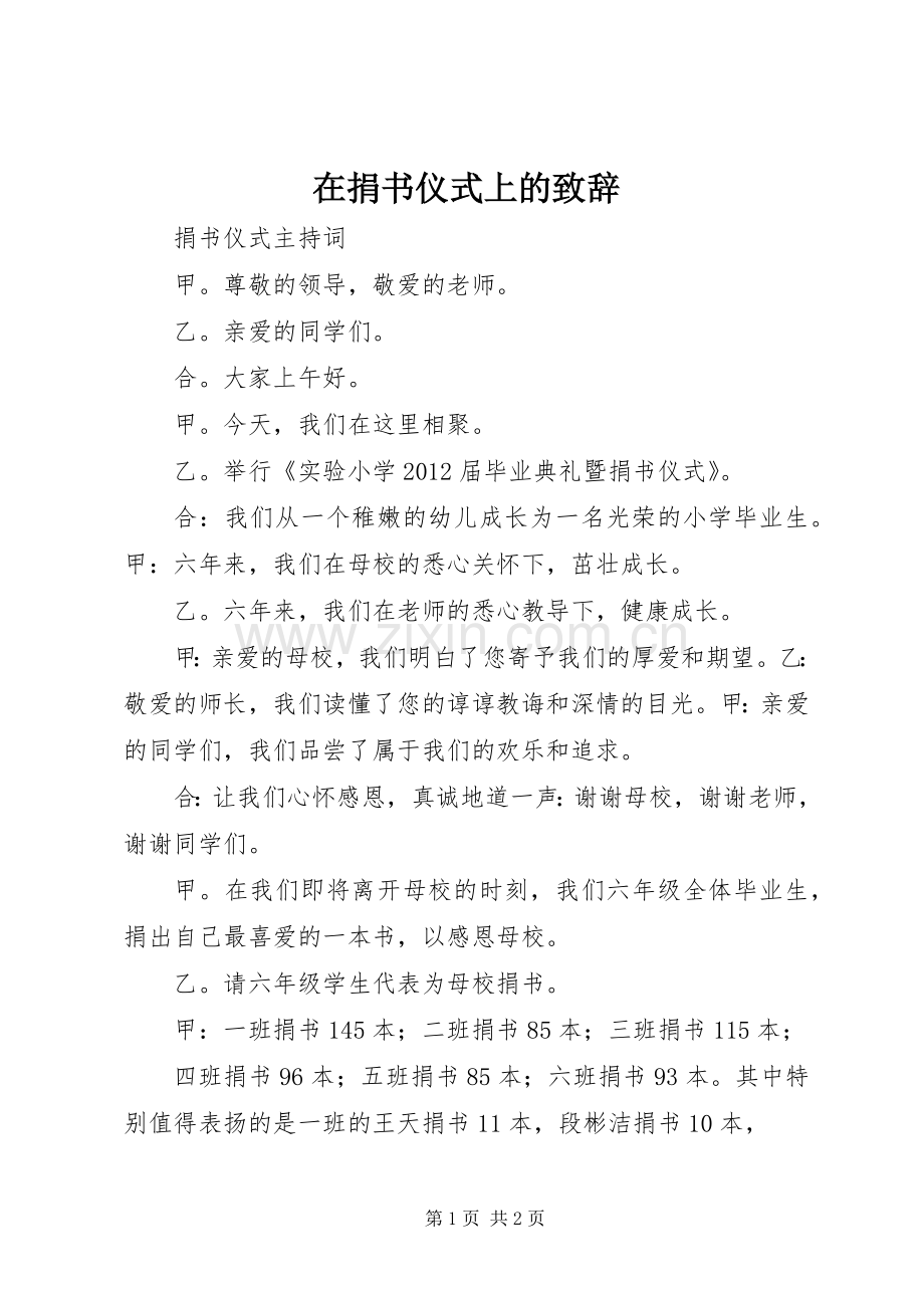 在捐书仪式上的致辞演讲(5).docx_第1页