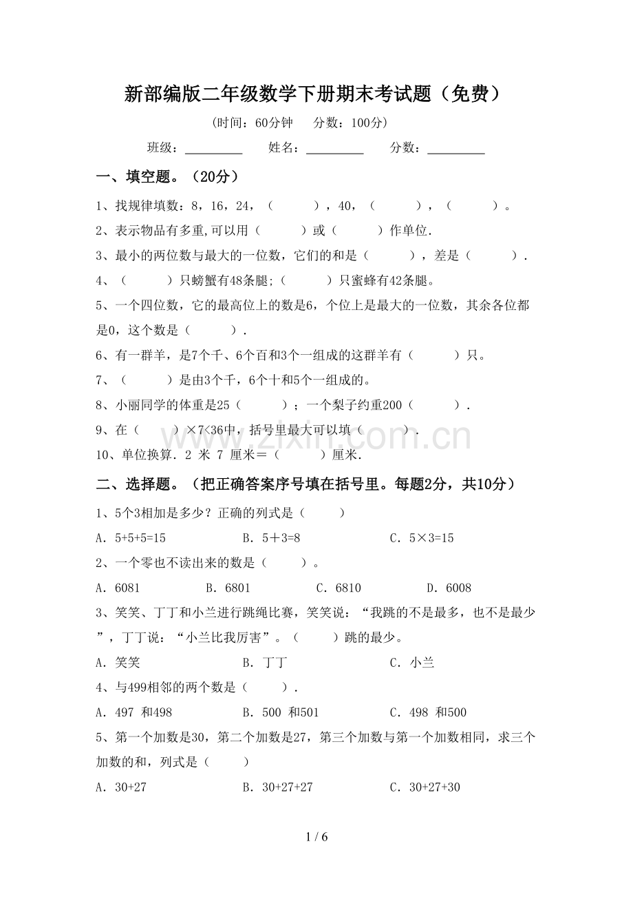 新部编版二年级数学下册期末考试题(免费).doc_第1页