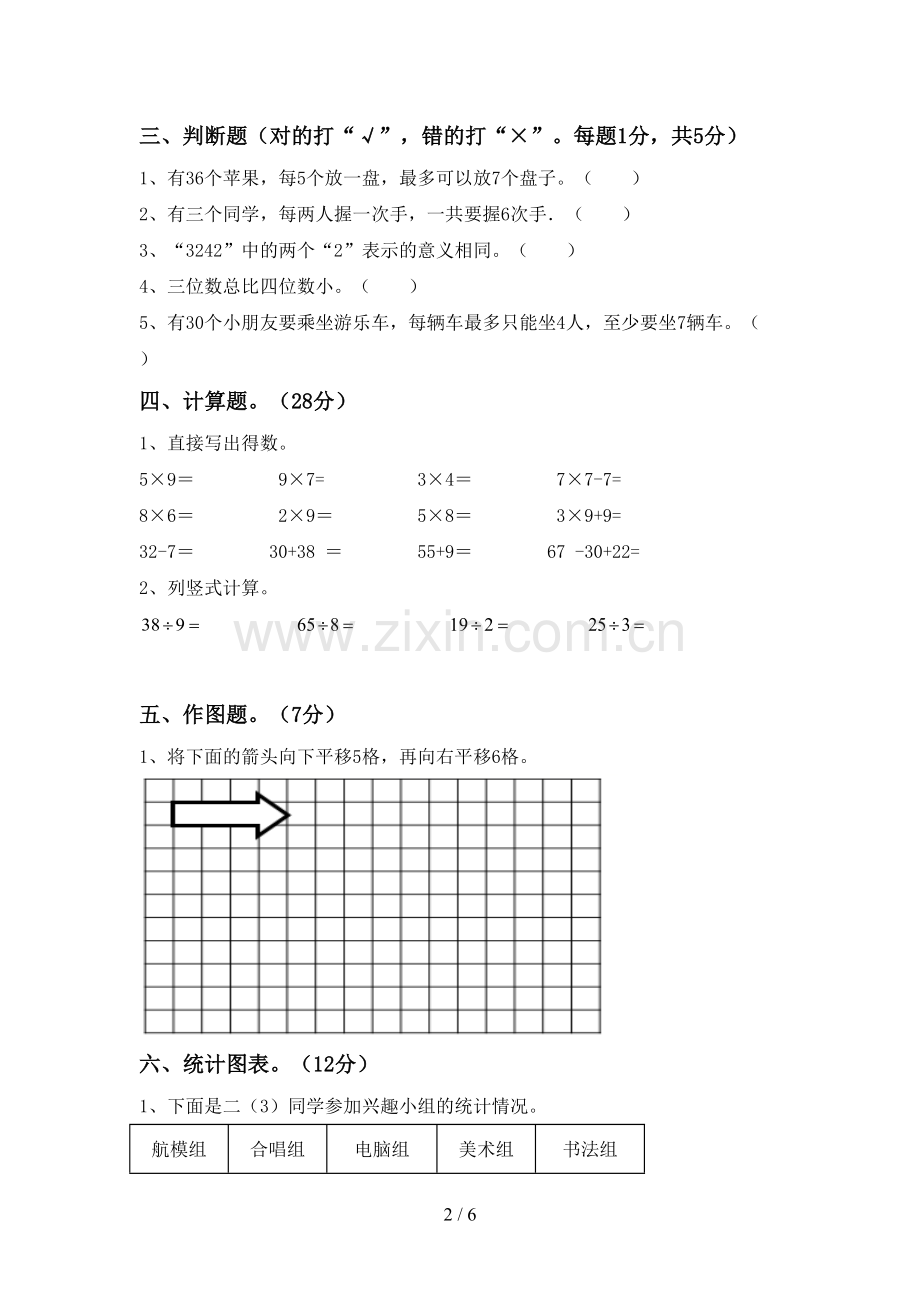 新部编版二年级数学下册期末考试题(免费).doc_第2页