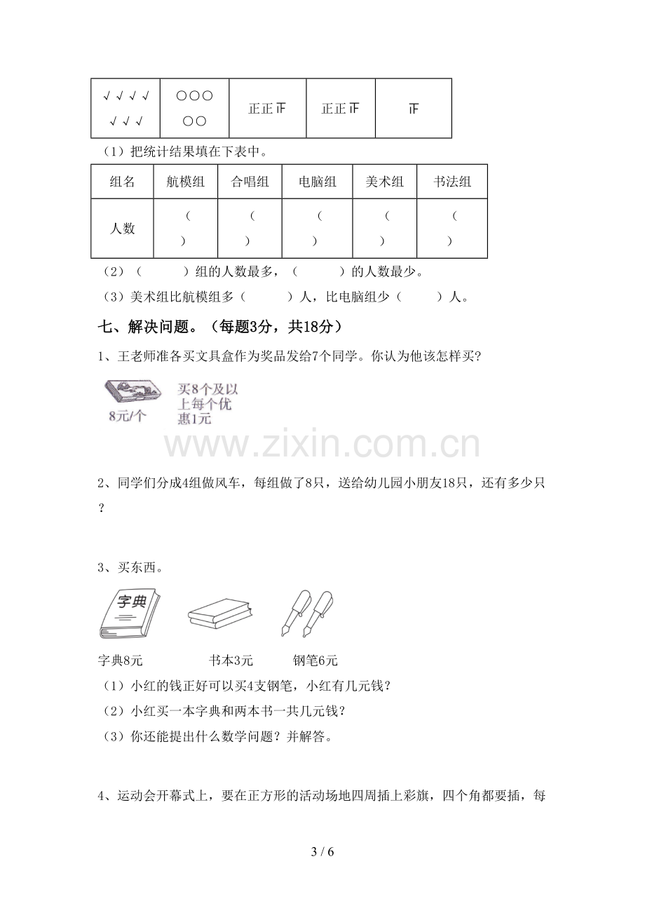 新部编版二年级数学下册期末考试题(免费).doc_第3页