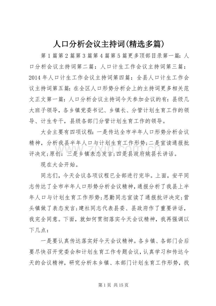 人口分析会议主持稿(多篇)(2).docx_第1页