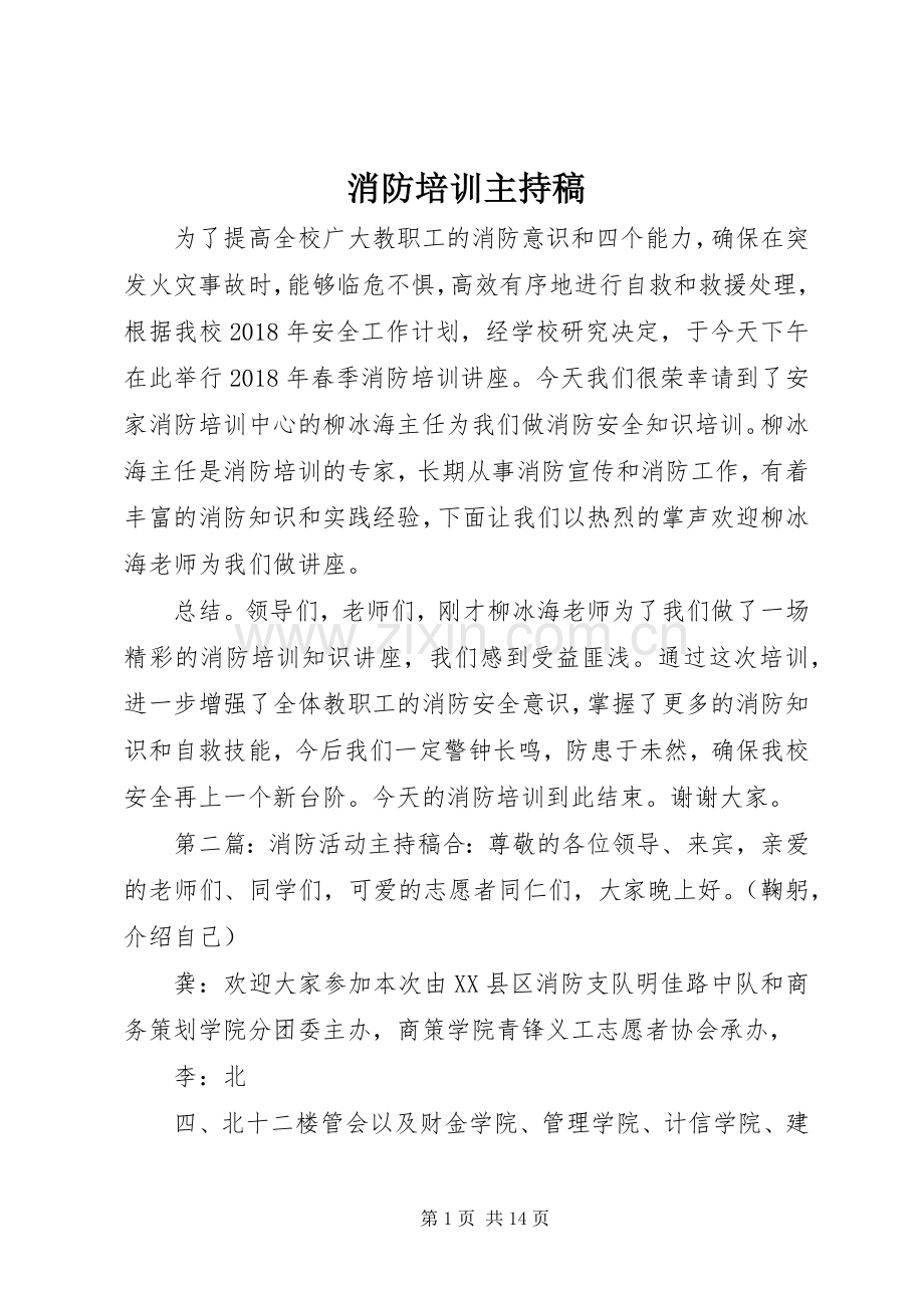 消防培训主持稿.docx_第1页