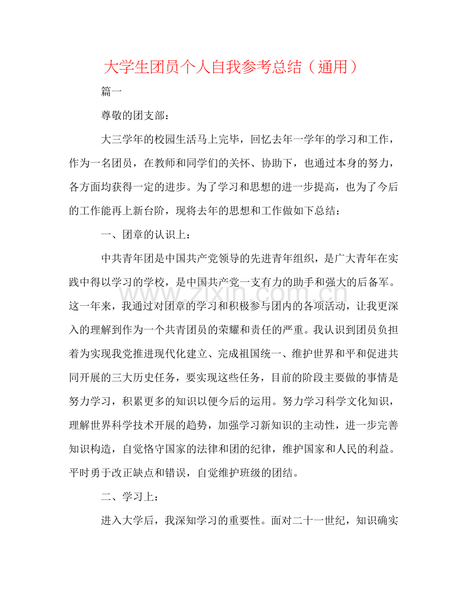 大学生团员个人自我参考总结（通用）.doc_第1页