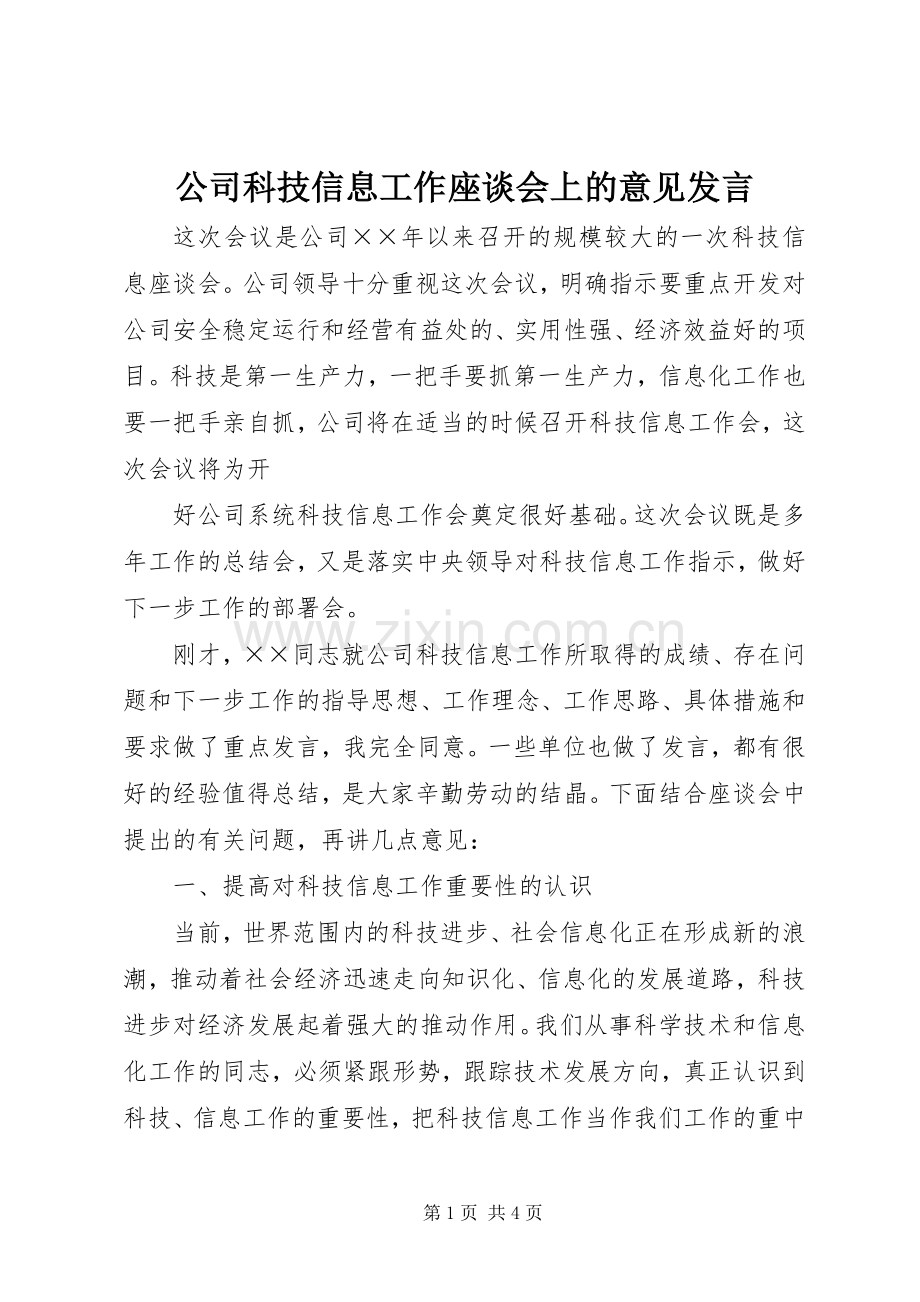 公司科技信息工作座谈会上的意见发言稿 (2).docx_第1页