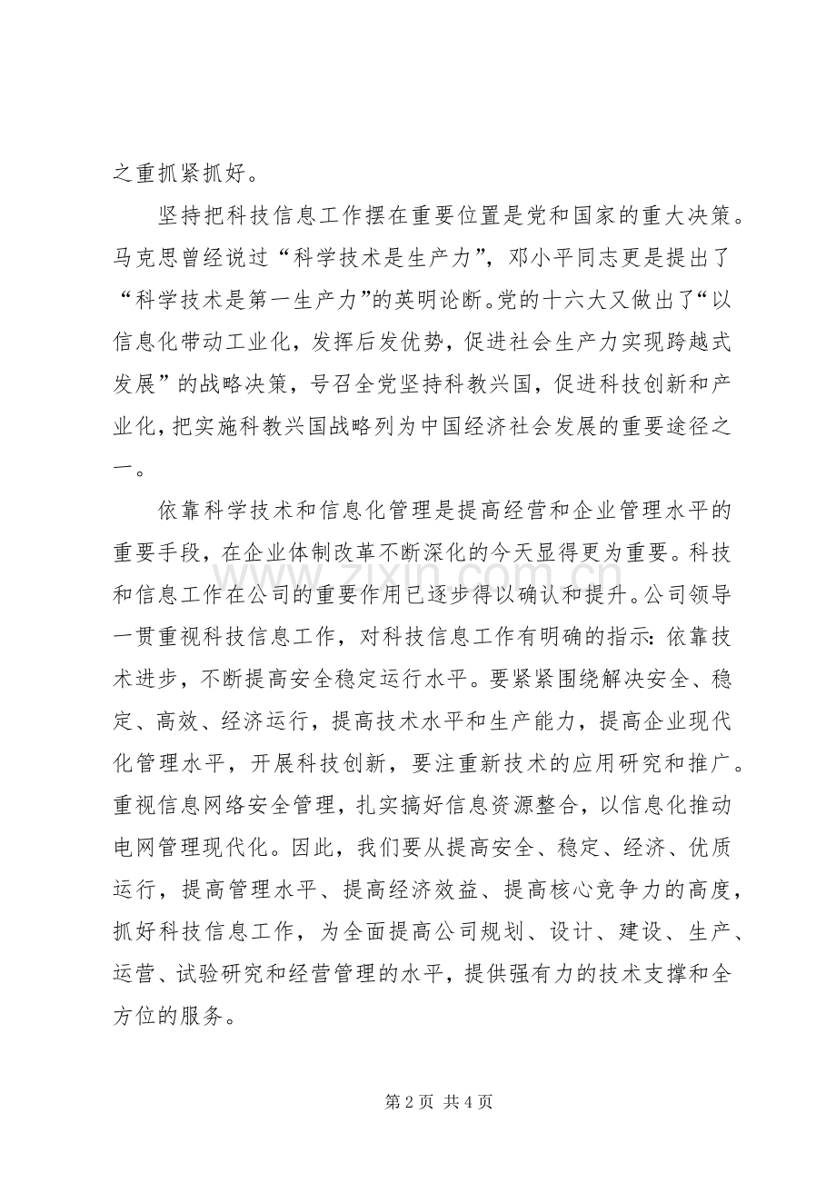 公司科技信息工作座谈会上的意见发言稿 (2).docx_第2页