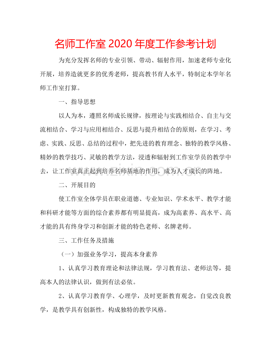 名师工作室2024年度工作参考计划.doc_第1页