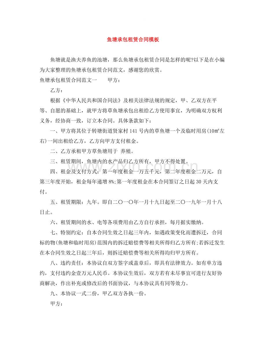 鱼塘承包租赁合同模板.docx_第1页