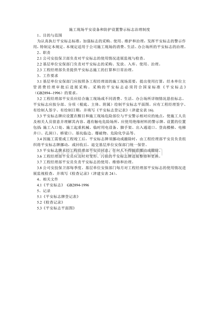 施工现ۥ场安全设施和防护设置警示标志管理制度.doc_第1页