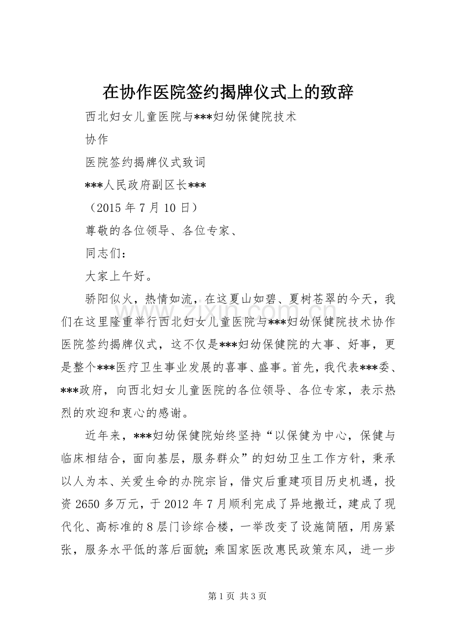 在协作医院签约揭牌仪式上的致辞演讲范文.docx_第1页