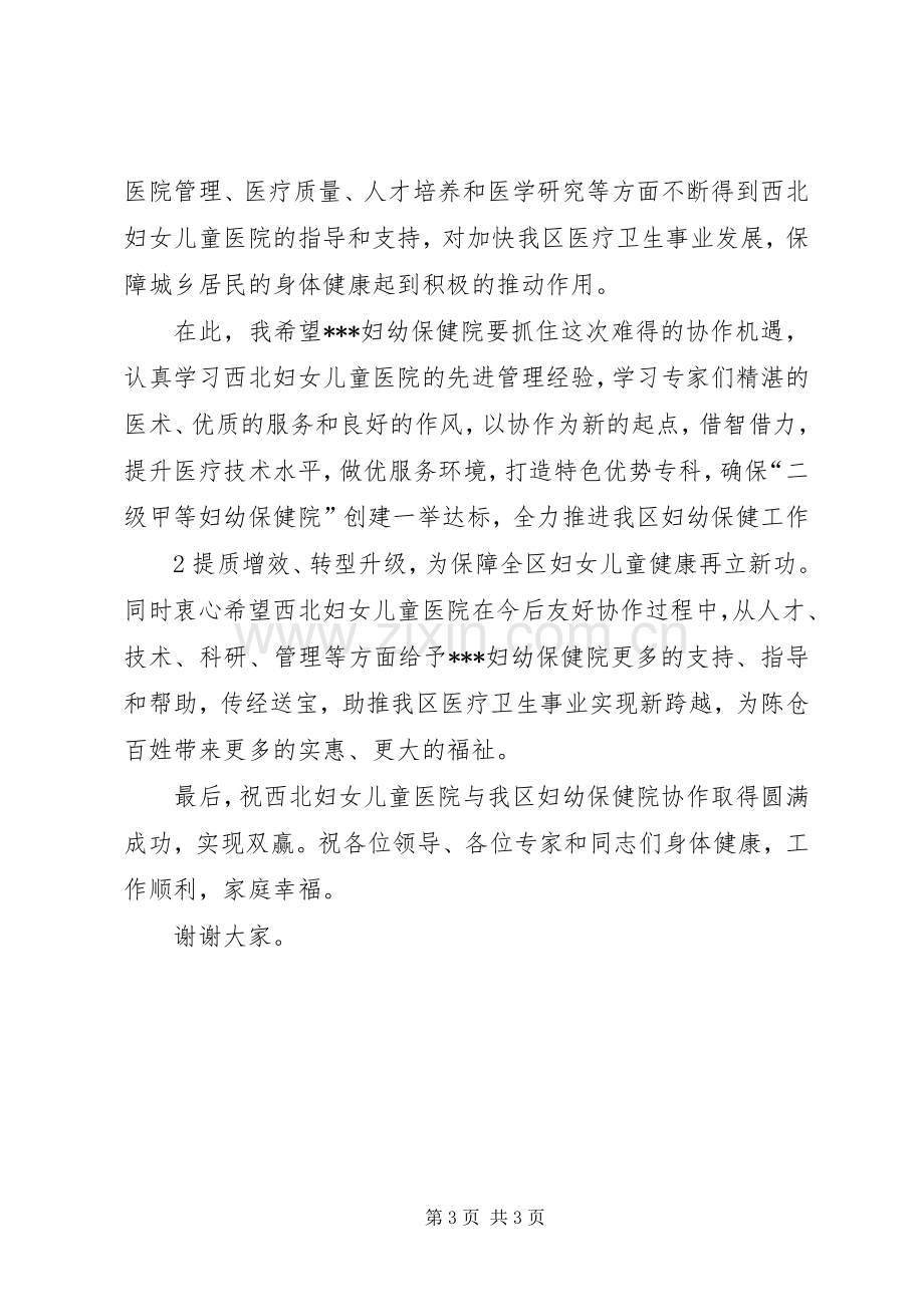 在协作医院签约揭牌仪式上的致辞演讲范文.docx_第3页