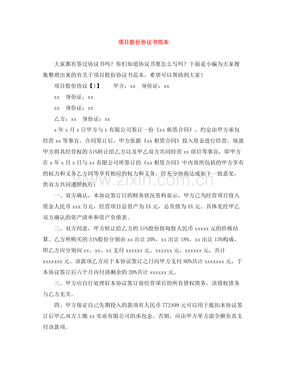 项目股份协议书范本.docx_第1页