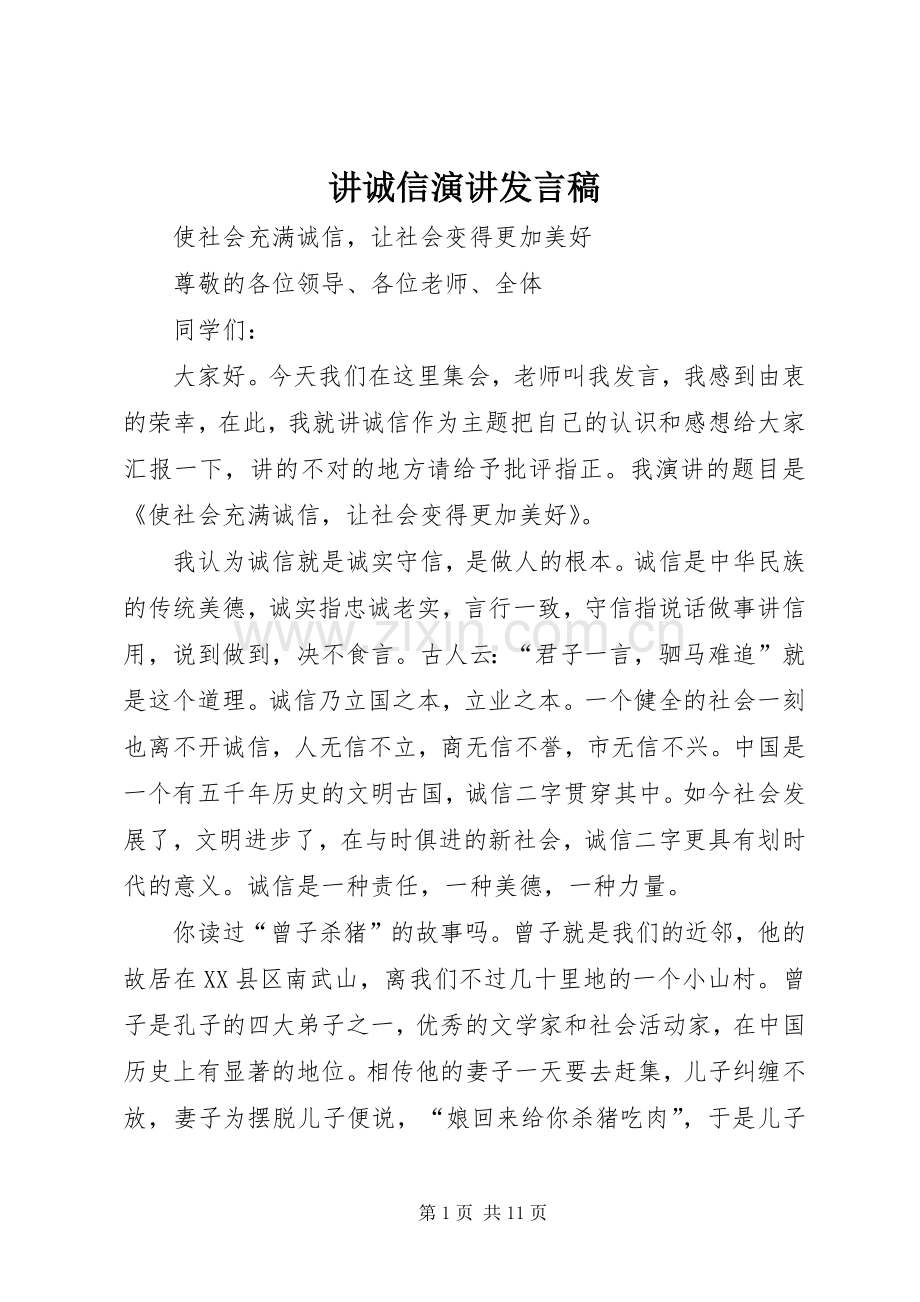 讲诚信演讲发言_1.docx_第1页