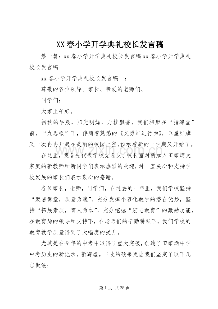 XX春小学开学典礼校长发言.docx_第1页