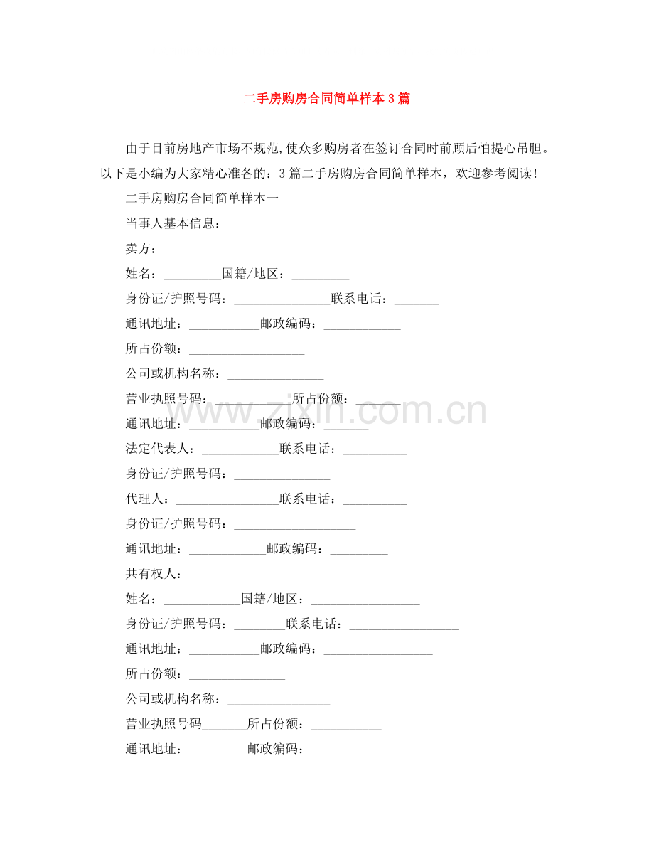 二手房购房合同简单样本3篇.docx_第1页