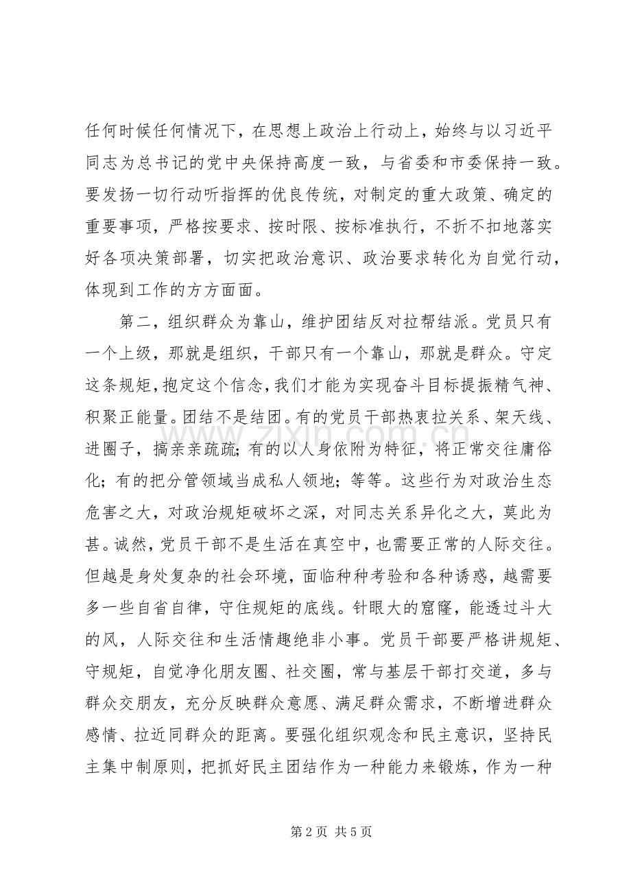 个别地区“三严三实”第三专题严以律己研讨发言稿：市委副书记研讨.docx_第2页