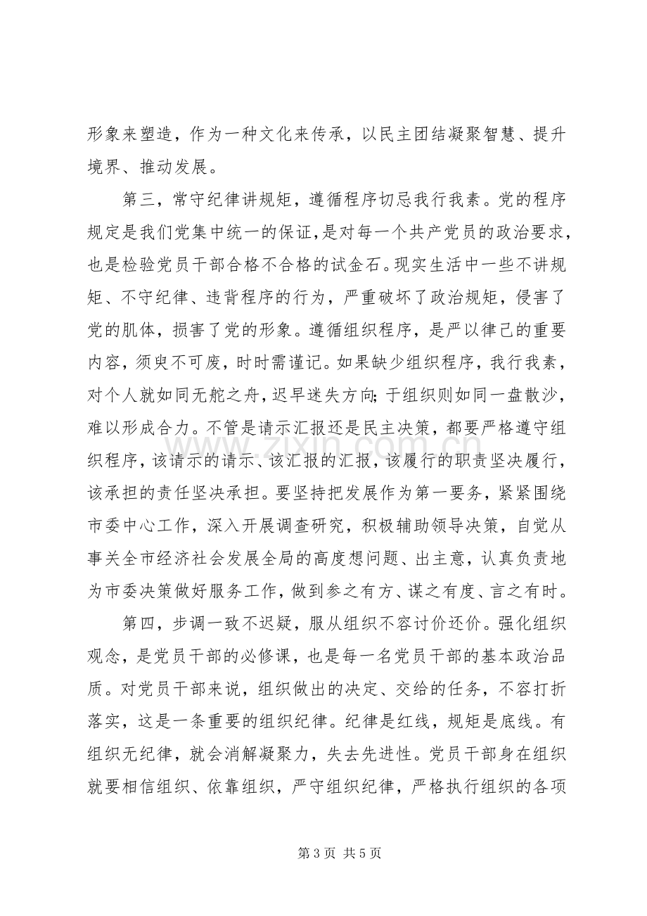 个别地区“三严三实”第三专题严以律己研讨发言稿：市委副书记研讨.docx_第3页