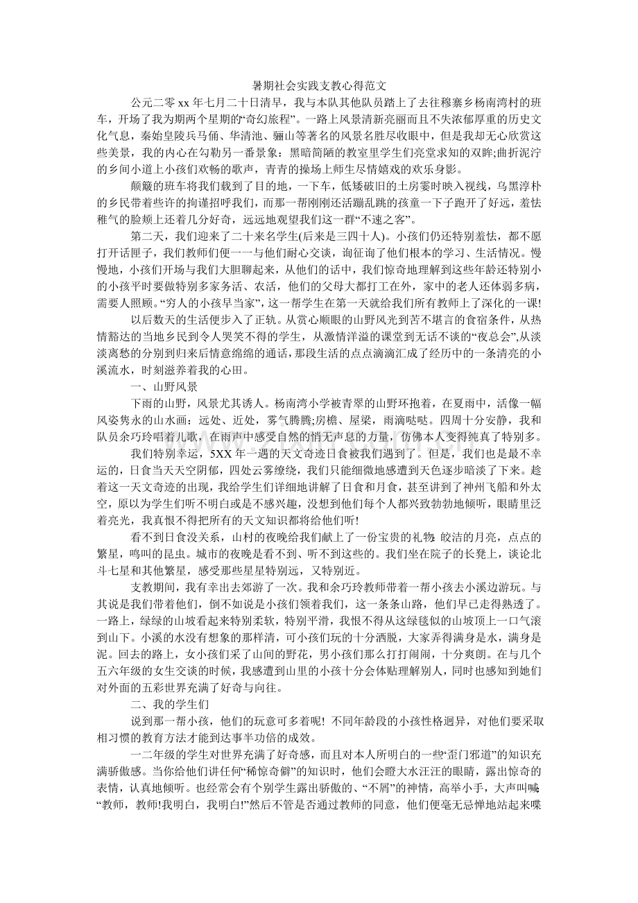 暑期社ۥ会实践支教心得范文.doc_第1页