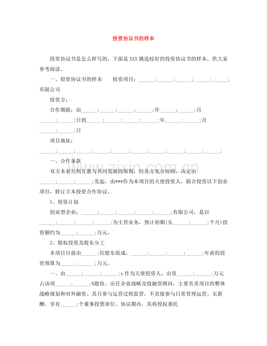 投资协议书的样本.docx_第1页