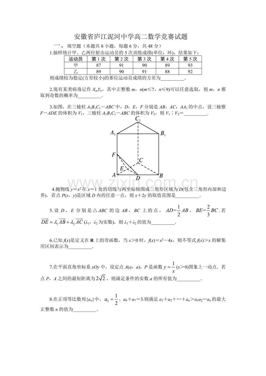 安徽省庐江泥河中学高二数学竞赛试题.doc_第1页