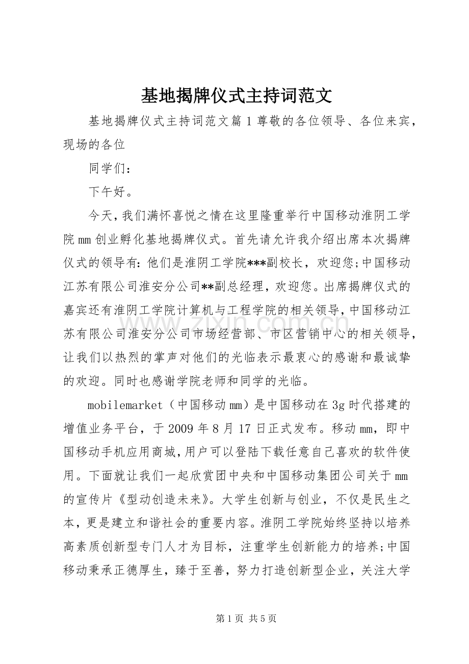 基地揭牌仪式主持稿范文.docx_第1页