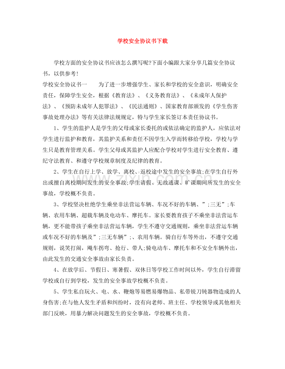 学校安全协议书下载.docx_第1页