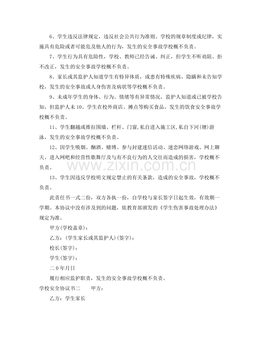 学校安全协议书下载.docx_第2页