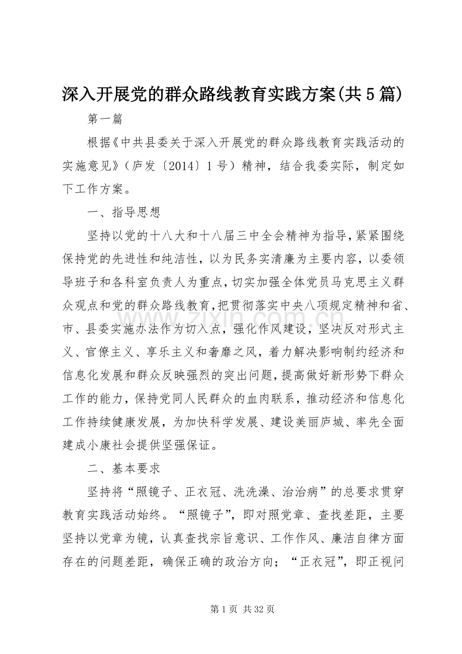 深入开展党的群众路线教育实践实施方案(共5篇).docx_第1页